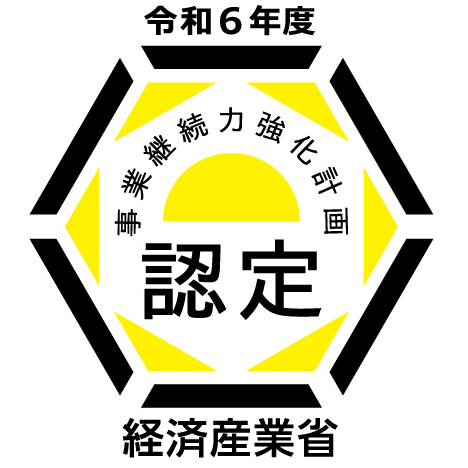「事業継続力強化計画」又は「連携事業継続力強化計画」の認定